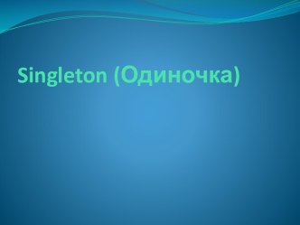 Singleton (Одиночка)