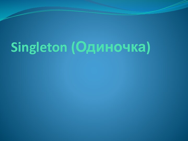 Singleton (Одиночка)