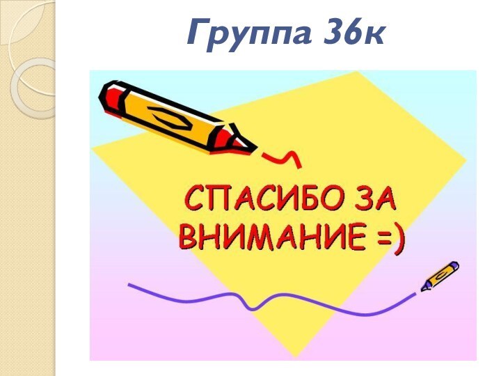 Группа 36к