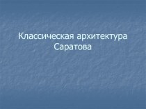 Классическая архитектура Саратова