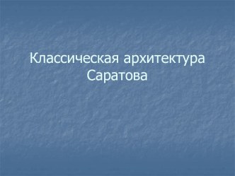 Классическая архитектура Саратова