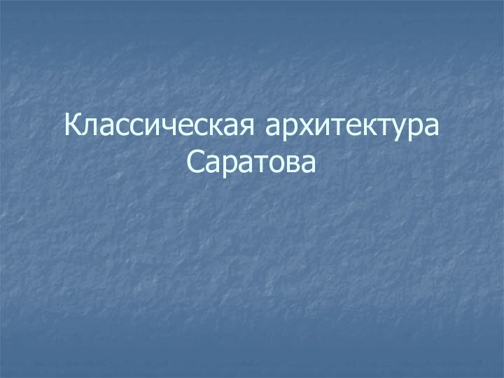 Классическая архитектура Саратова