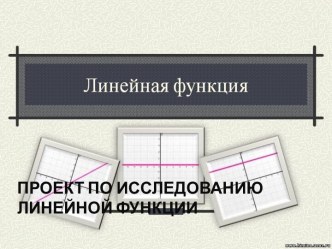 Проект по исследованиюлинейной функции