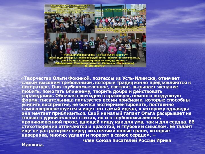 «Творчество Ольги Фокиной, поэтессы из Усть-Илимска, отвечает самым высоким