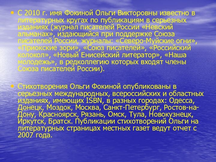 С 2010 г. имя Фокиной Ольги Викторовны известно в литературных кругах по