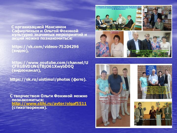 С организацией Максимом Сафиулиным и Ольгой Фокиной культурно значимых