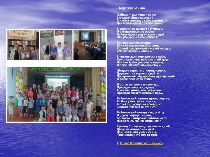 Берегите Байкал