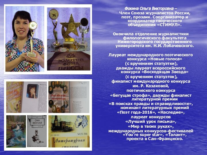 Фокина Ольга Викторовна –    Член Союза журналистов России, поэт,
