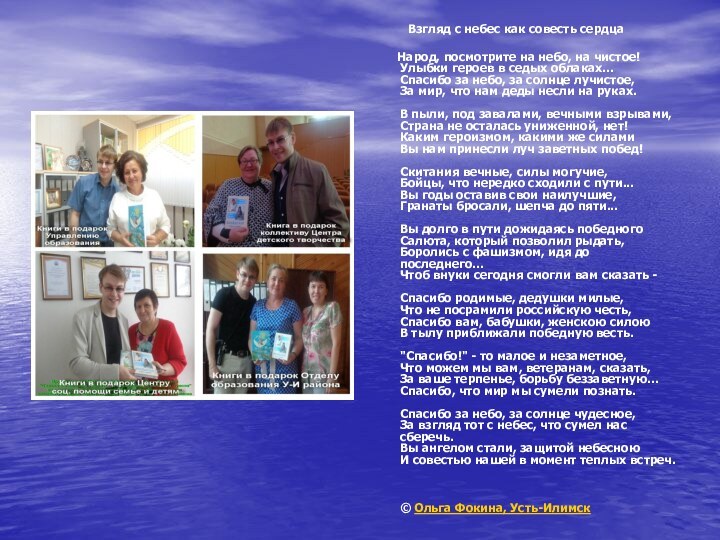 Взгляд с небес как совесть сердца