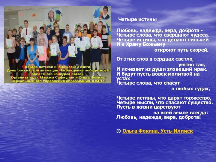 Четыре истины      Любовь,