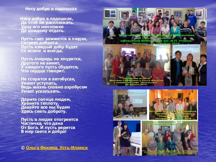 Несу добро в ладошках   Несу