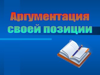 Аргументация своей позиции