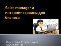 Sales manager и интернет-сервисы для бизнеса