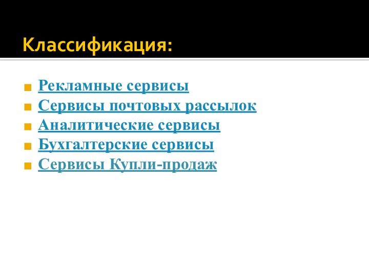 Классификация:Рекламные сервисы Сервисы почтовых рассылокАналитические сервисыБухгалтерские сервисыСервисы Купли-продаж