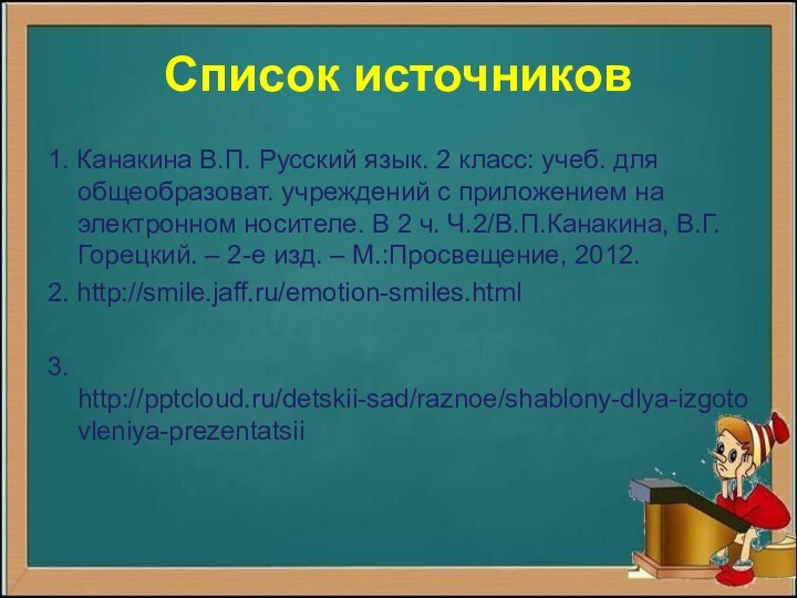 Список источников1. Канакина В.П. Русский язык. 2 класс: учеб. для общеобразоват. учреждений