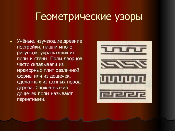 Геометрические узорыУчёные, изучающие древние постройки, нашли много рисунков, украшавших их полы и