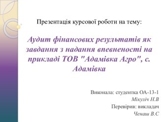 Презентаціякурсовоїроботи на тему:Аудит фінансовихрезультатів як завдання з наданнявпевненості на прикладі ТОВ