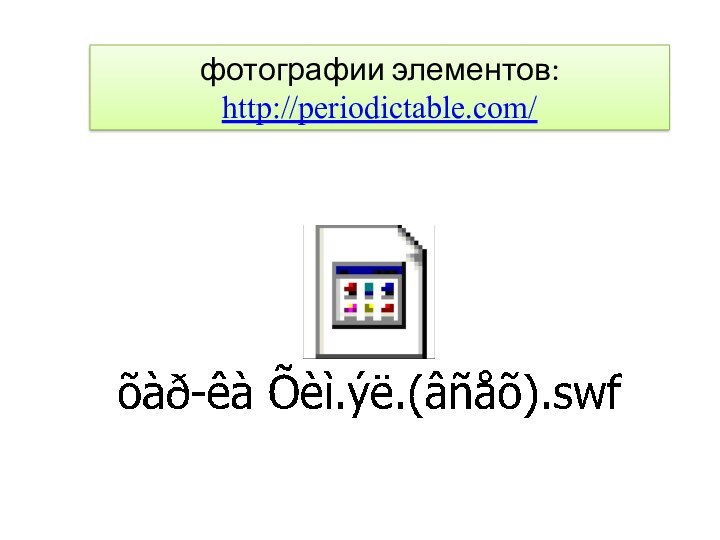 фотографии элементов:http://periodictable.com/