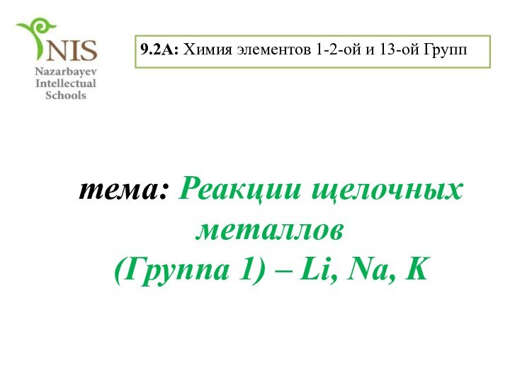 тема: Реакции щелочных металлов  (Группа 1) – Li, Na, K