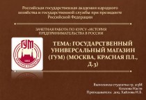 Российская государственная академия народного хозяйства и государственной службы при президенте Российской Федерации