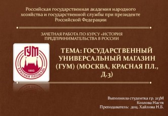 Российская государственная академия народного хозяйства и государственной службы при президенте Российской Федерации