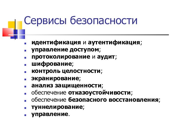 Сервисы безопасностиидентификация и аутентификация; управление доступом; протоколирование и аудит; шифрование; контроль целостности;