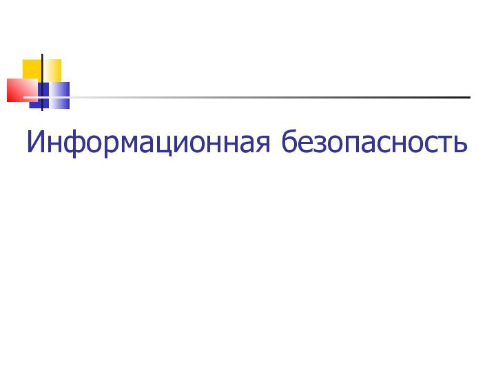 Информационная безопасность