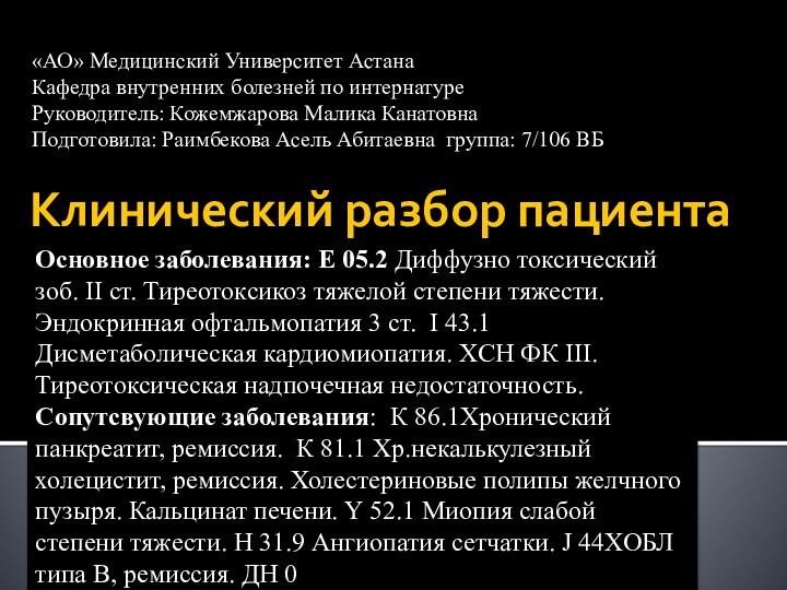 Клинический разбор пациента «АО» Медицинский Университет Астана Кафедра внутренних болезней по интернатуре