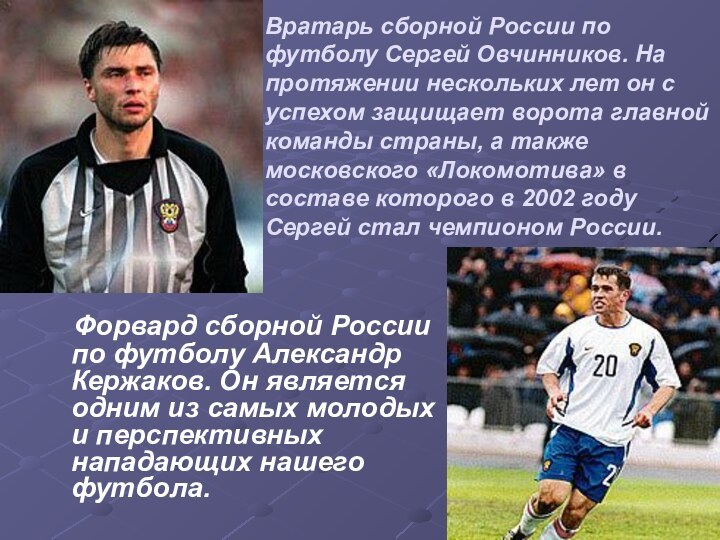 Вратарь сборной России по футболу Сергей Овчинников. На протяжении нескольких лет он