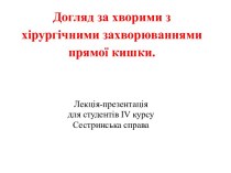 Догляд за хворими з хірургічними захворюваннямипрямої кишки.