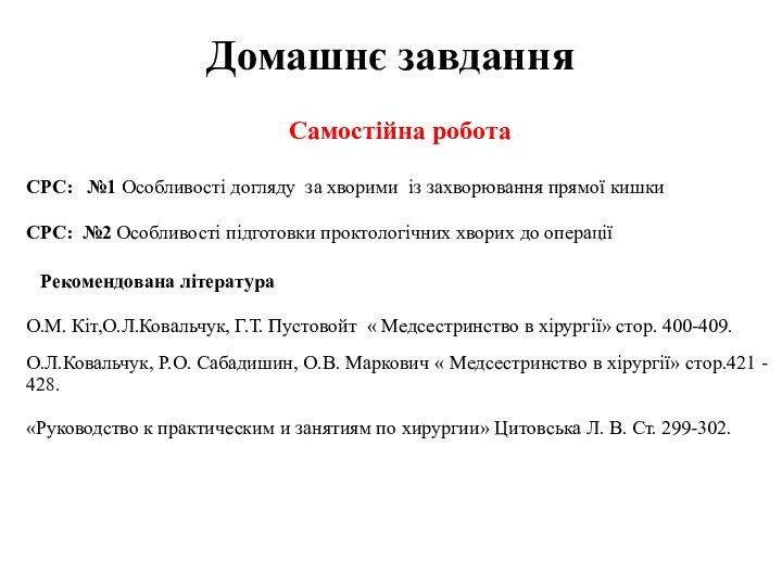 Домашнє завдання  Самостійна роботаСРС:  №1 Особливості догляду за хворими із