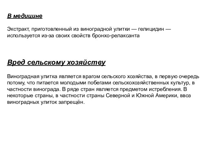 В медицинеЭкстракт, приготовленный из виноградной улитки — гелицидин — используется из-за своих