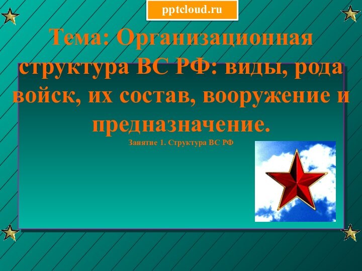 Тема: Организационная структура ВС РФ: виды, рода войск, их состав, вооружение и