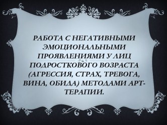 Работа с негативными эмоциональными проявлениями у лиц подросткового возраста