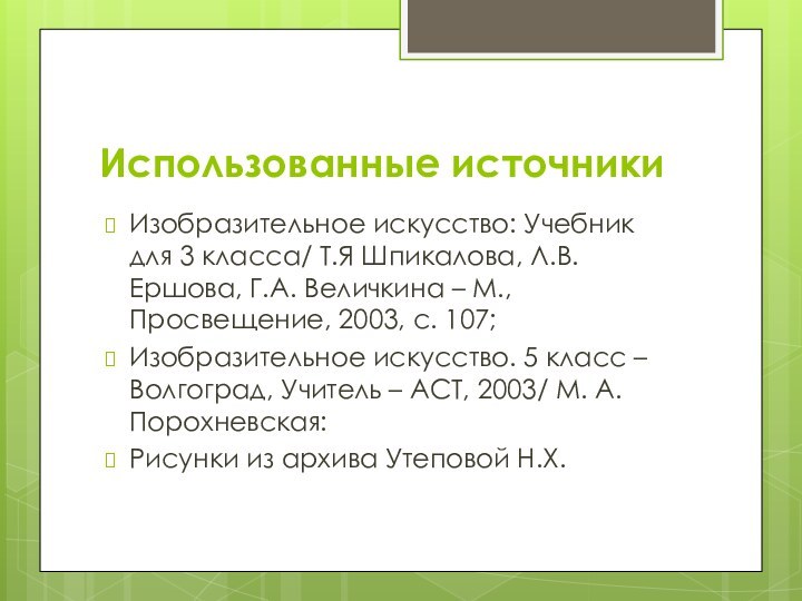 Использованные источникиИзобразительное искусство: Учебник для 3 класса/ Т.Я Шпикалова, Л.В. Ершова, Г.А.
