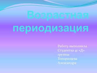 Возрастная периодизация