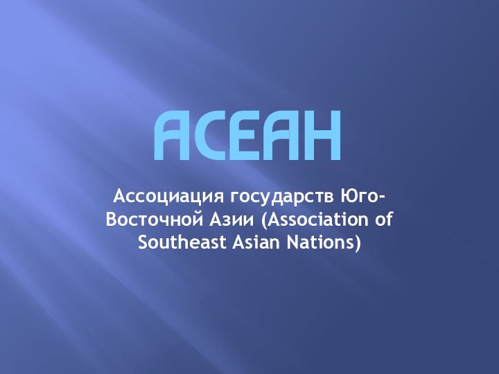 ACEAHАссоциация государств Юго-Восточной Азии (Association of Southeast Asian Nations)