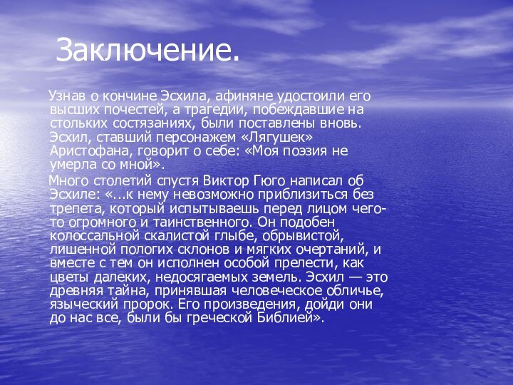 Заключение.  Узнав о кончине Эсхила, афиняне удостоили его высших почестей, а