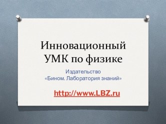 Инновационный УМК по физике