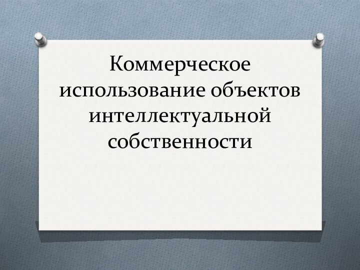 Коммерческое использование объектов интеллектуальной собственности