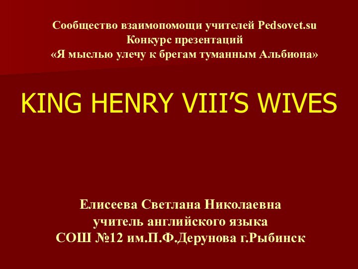 KING HENRY VIII’S WIVES    Сообщество взаимопомощи учителей Pedsovet.su Конкурс