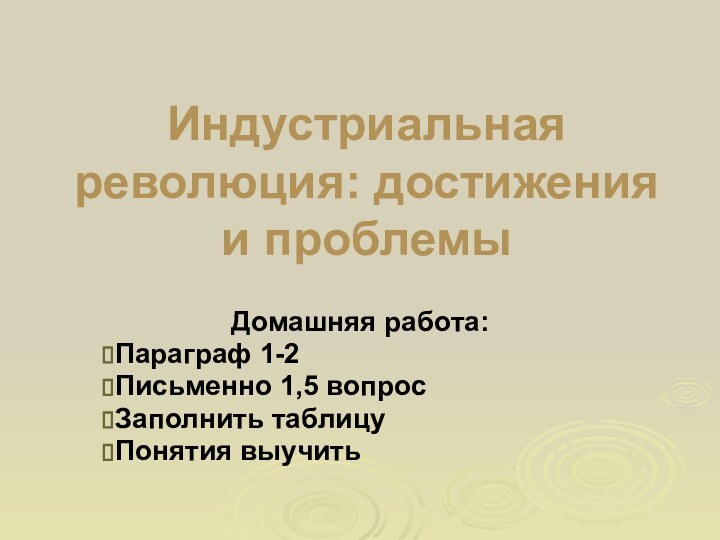 Индустриальная революция: достижения и проблемы Домашняя работа:Параграф 1-2Письменно 1,5 вопросЗаполнить таблицуПонятия выучить