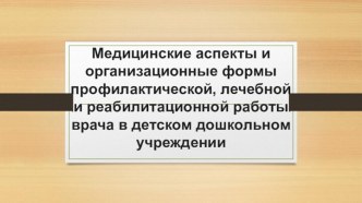 Медицинские аспекты и организационные формы работы врача в ДОУ