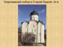 Георгиевский собор в Старой Ладоге. xii в.