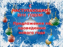 С наступающим 2010 годом!