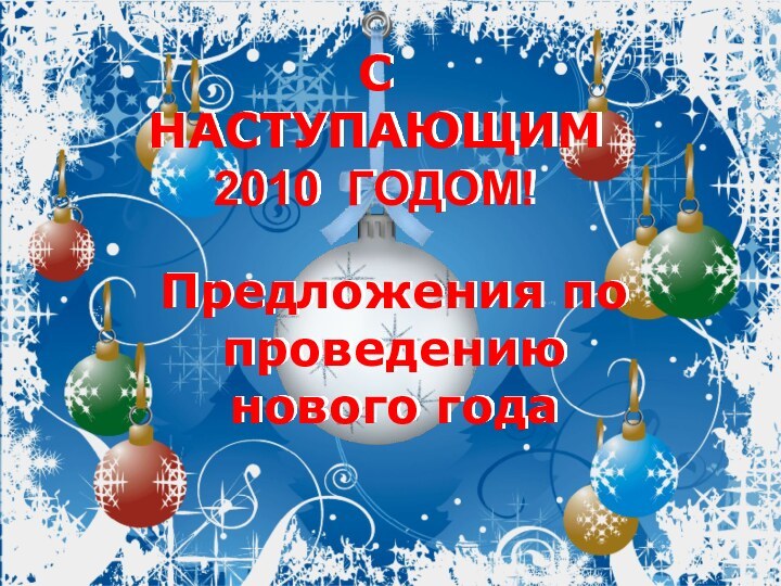 С НАСТУПАЮЩИМ 2010 ГОДОМ!Предложения по проведению нового года