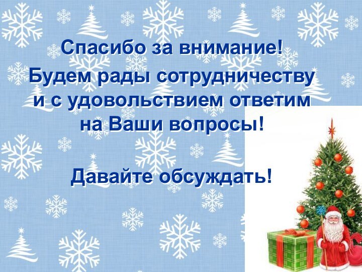 Спасибо за внимание!Будем рады сотрудничеству и с удовольствием ответим на Ваши вопросы!Давайте обсуждать!