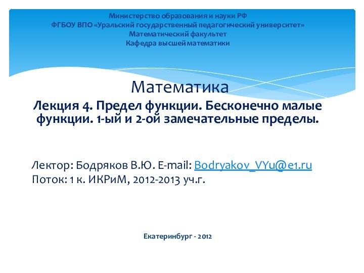 Министерство образования и науки РФФГБОУ ВПО «Уральский государственный педагогический университет»Математический факультетКафедра высшей