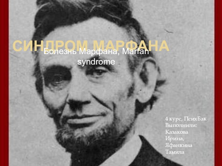 Синдром МарфанаБолезнь Марфана, Marfan syndrome4 курс, ПсихБакВыполнили:Казакова Ирина,Яфанкина Тамила