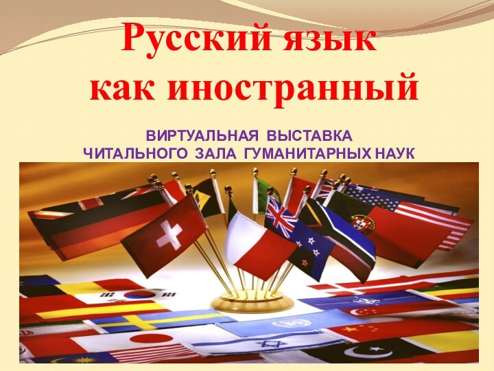 Русский язык  как иностранный   ВИРТУАЛЬНАЯ ВЫСТАВКА  ЧИТАЛЬНОГО ЗАЛА ГУМАНИТАРНЫХ НАУК